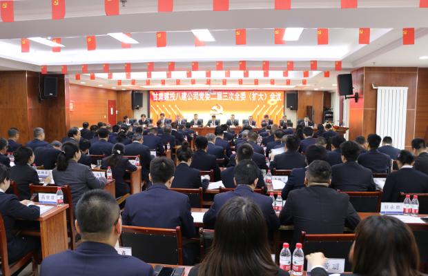 聚焦全委会 | 甘肃八建召开党委二届三次全委（扩大）会暨党风廉政建设专题会议